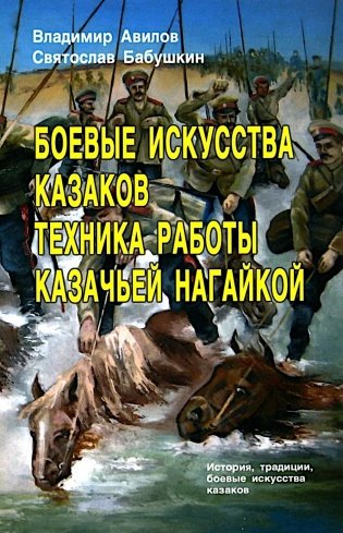 Боевые искусства казаков. Техника работы казачьей нагайкой фото книги