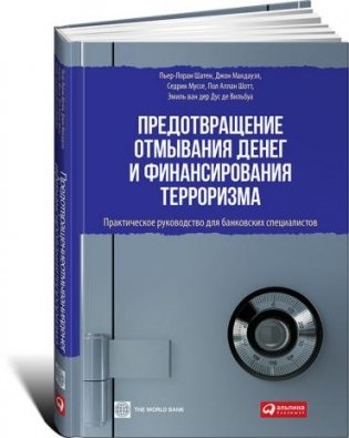 Предотвращение отмывания денег и финансирования терроризма. Практическое руководство для банковских специалистов фото книги