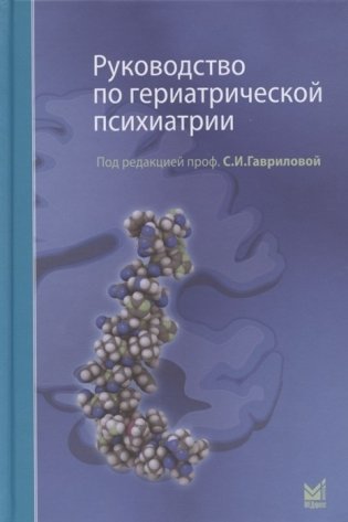 Руководство по гериатрической психиатрии фото книги
