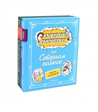 Приключения Карандаша и Самоделкина. Комплект №1 из 3-х книг фото книги