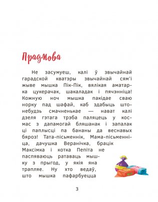 Прыгоды мышкі Пік-Пік. Зноў сваволіць фото книги 3