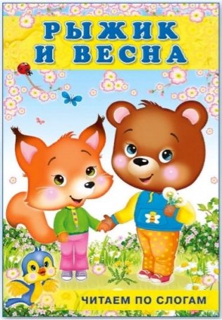 Рыжик и весна фото книги