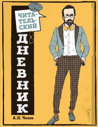 Читательский дневник для средних классов. Классика - это модно! фото книги