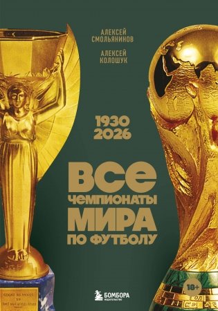 Все чемпионаты мира по футболу. 1930-2026 фото книги