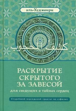 Раскрытие скрытого за завесой для сведущих в тайнах сердец. Старейший персидский трактат по суфизму фото книги
