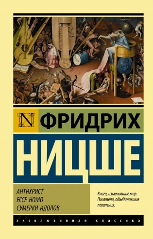 Антихрист. Ecce Homo. Сумерки идолов фото книги