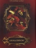 Апокалипсис фото книги