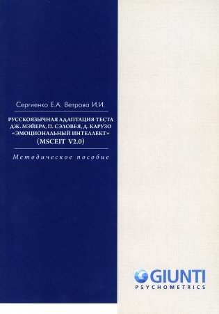 Русскоязычная адаптация теста. "Эмоциональный интеллект" (MSCEIT V2.0). Методическое пособие фото книги