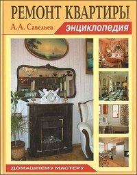 Ремонт квартиры. Энциклопедия фото книги