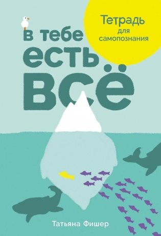В тебе есть все: Тетрадь для самопознания фото книги