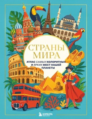 Страны мира. Атлас самых колоритных и ярких мест нашей планеты фото книги