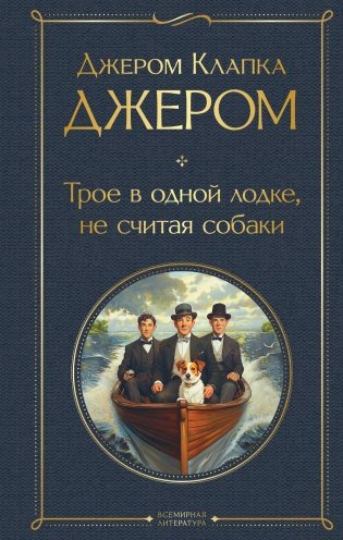 Трое в одной лодке, не считая собаки. Трое на четырех колесах фото книги