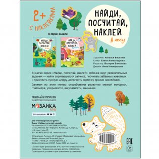 Найди, посчитай, наклей. В лесу фото книги 4