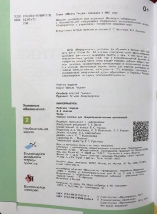 Информатика. 3-4 классы. Рабочая тетрадь. В 3-х частях. Часть 1. ФГОС фото книги 3