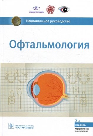 Офтальмология. Национальное руководство. 2-е изд., перераб.и доп фото книги