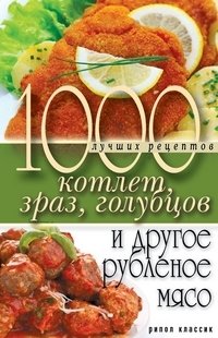 1000 лучших рецептов котлет, зраз, голубцов и другое рубленое мясо фото книги