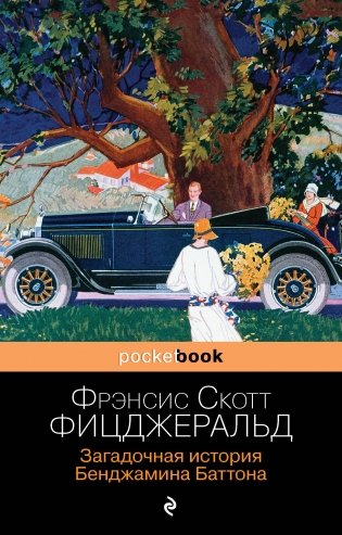 Загадочная история Бенджамина Баттона фото книги