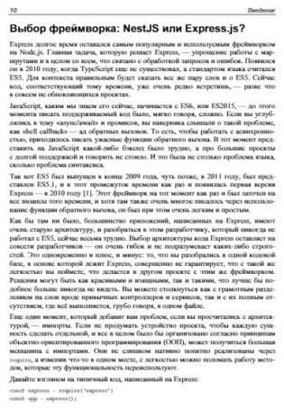 Node.js: разработка приложений в микросервисной архитектуре с нуля фото книги 10