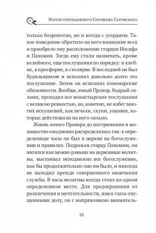 Серафим Саровский. Избранные духовные наставления, утешения и пророчества фото книги 16