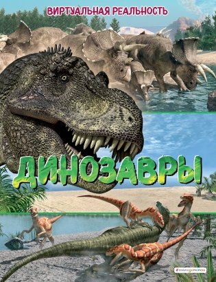 Динозавры. Виртуальная реальность_С фото книги