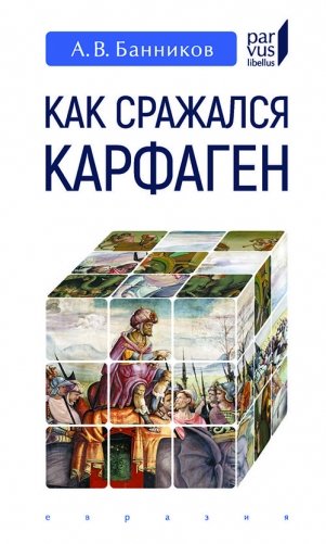 Как сражался Карфаген фото книги