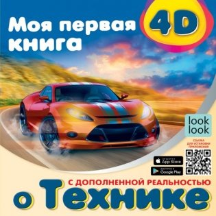 Моя первая 4D книга о технике фото книги