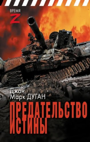 Предательство истины фото книги