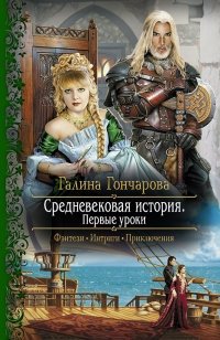 Средневековая история. Первые уроки фото книги