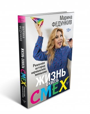 Жизнь сквозь смех. Реальная история нереальной женщины фото книги 2