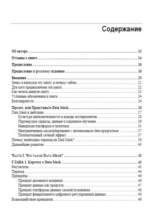 Data Mesh. Новая парадигма работы с данными фото книги 5