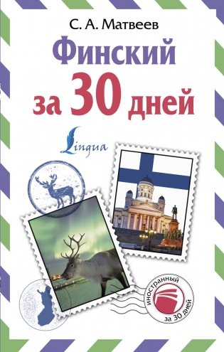 Финский за 30 дней фото книги