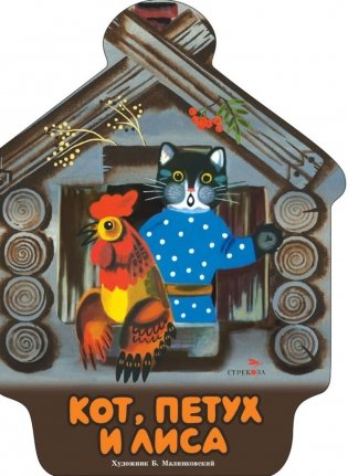 Кот, петух и лиса: русская народная сказка фото книги