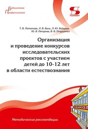 Организация и проведение конкурсов исследовательских проектов с участием детей до 10-12 лет в области естествознания фото книги
