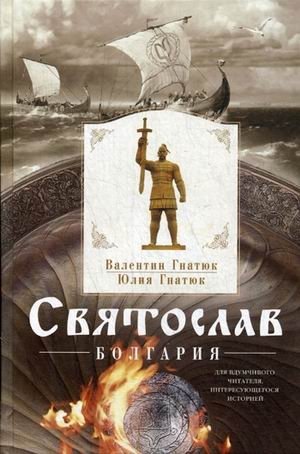 Святослав. Болгария фото книги