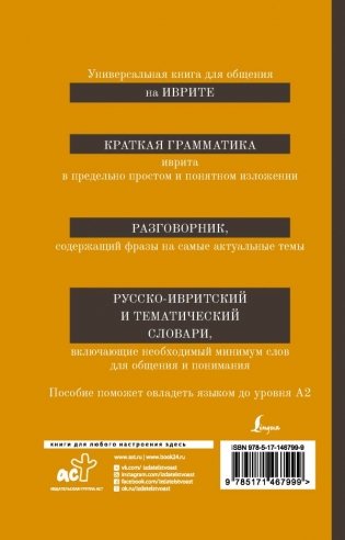 Иврит. 4-в-1: грамматика, разговорник, русско-ивритский словарь, тематический словарь фото книги 2