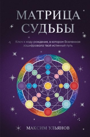 Матрица Судьбы. Ключ к коду рождения, в котором Вселенная зашифровала твой истинный путь фото книги