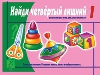 Развивающая игра для дошкольников. «Найди четвертый лишний». Часть 1 фото книги