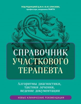Справочник участкового терапевта. Алгоритмы диагностики, тактики лечения, ведение документации фото книги