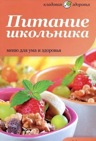 Питание школьника. Меню для ума и здоровья фото книги