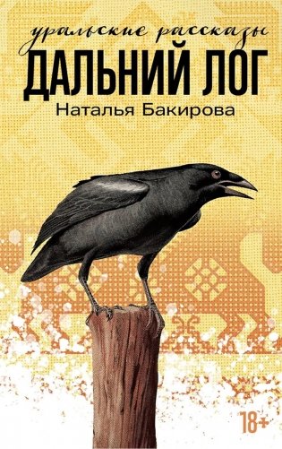 Дальний Лог. Уральские рассказы. Сборник фото книги