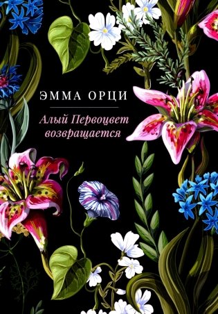 Алый Первоцвет возвращается: сборник фото книги