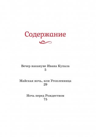 Вечера на хуторе близ Диканьки фото книги 2