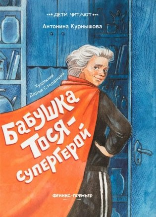 Бабушка Тося - супергерой фото книги