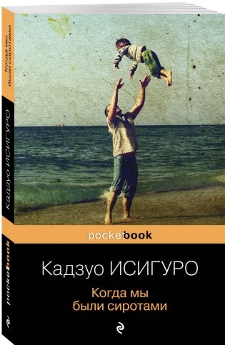Когда мы были сиротами фото книги 2