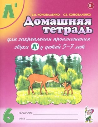 Домашняя тетрадь № 6 для закрепления произношения звука Л* у детей 5-7 лет. 3-е изд., испр.и доп фото книги