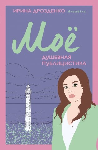 Моё. Душевная публицистика фото книги