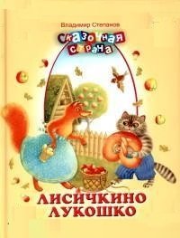 Лисичкино лукошко фото книги