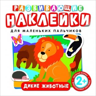 Развивающие наклейки "Дикие животные" фото книги