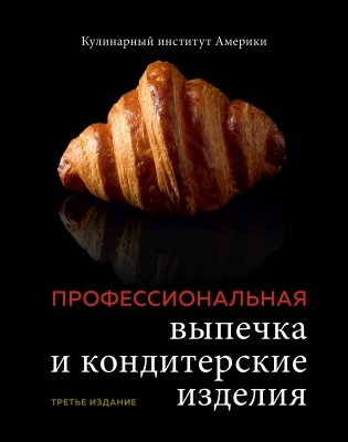 Профессиональные выпечка и кондитерские изделия. Кулинарный институт Америки фото книги