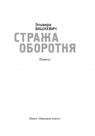 Стража Оборотня фото книги 2